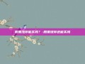 股票涨停能买吗？-股票涨停还能买吗