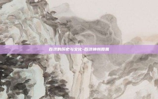 百济的历史与文化-百济神州股票