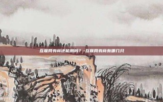 互联网券商还能用吗？-互联网券商有哪几只