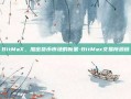 BitMaX，加密货币市场的新星-BitMax交易所源码