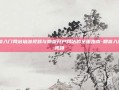 期货入门网站培训视频与期货开户网站的全面指南-期货入门 视频