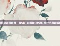 探索数字货币世界，USDT的奥秘-USDT是什么币种的缩写