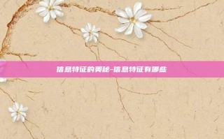信息特征的奥秘-信息特征有哪些