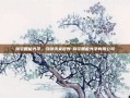 舜宇智能光学，引领未来视界-舜宇智能光学有限公司