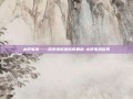太诱电感——探索电磁感应的奥秘-太诱电感官网