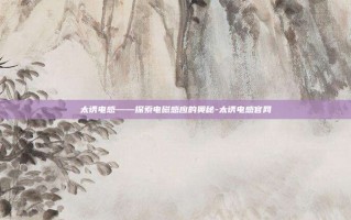 太诱电感——探索电磁感应的奥秘-太诱电感官网