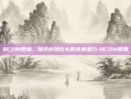 QCOM股票，探索科技巨头的未来潜力-QCOM股票