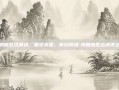 特朗普胜选演讲，重塑美国，再创辉煌-特朗普胜选演讲全文