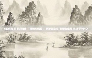 特朗普胜选演讲，重塑美国，再创辉煌-特朗普胜选演讲全文
