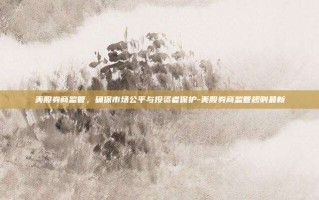 美股券商监管，确保市场公平与投资者保护-美股券商监管规则最新