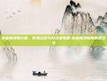 创业板涨幅分析，市场动态与投资者策略-创业板涨幅限制是多少