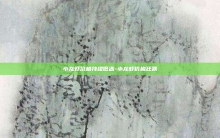 小龙虾价格持续低迷-小龙虾价格狂跌
