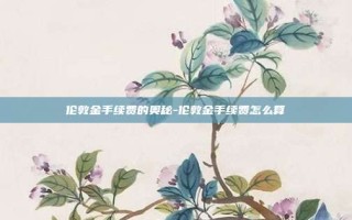 伦敦金手续费的奥秘-伦敦金手续费怎么算