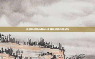 交易所规费的奥秘-交易所规费收费标准