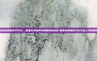 微信快速借钱3000，便捷与风险并存的借贷新选择-微信快速借钱3000私人可以借吗