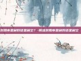 降准对股市是利好还是利空？-降准对股市是利好还是利空 新闻