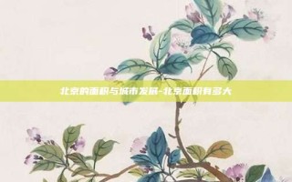 北京的面积与城市发展-北京面积有多大