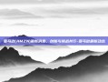 亚马逊(AMZN)最新消息，创新与挑战并行-亚马逊最新动态