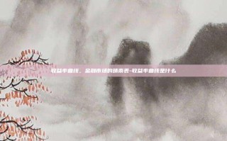 收益率曲线，金融市场的晴雨表-收益率曲线是什么