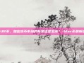 BLUR币，加密货币市场的新星还是泡沫？-blur币最新价格