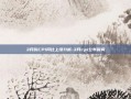 3月份CPI同比上涨分析-3月cpi公布时间