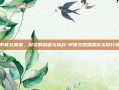 甲骨文股票，投资的机遇与挑战-甲骨文股票股价实时行情