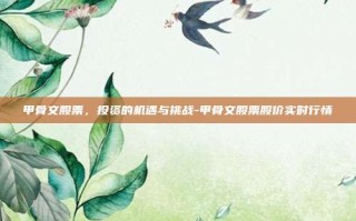 甲骨文股票，投资的机遇与挑战-甲骨文股票股价实时行情