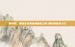 香料网，探索全球美食的味觉之旅-香料网官网入口