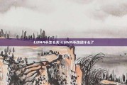 LUNA币怎么买-LUNA币改名什么了