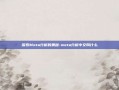 探索Meta分析的奥秘-meta分析中文叫什么
