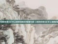 人民币对美元汇率上涨背后的经济因素分析-人民币对美元汇率上涨的影响