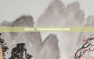 观信财经，金融科技领域的领航者-观财网
