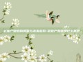 农业产业链的演变与未来趋势-农业产业链是什么意思