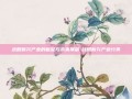战略新兴产业的崛起与未来展望-战略新兴产业分类