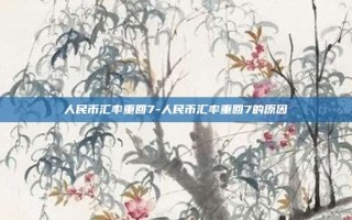 人民币汇率重回7-人民币汇率重回7的原因
