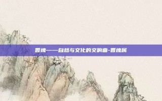 香槐——自然与文化的交响曲-香槐属