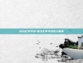 日元汇率今日-日元汇率今日兑人民币