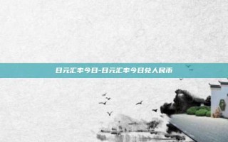 日元汇率今日-日元汇率今日兑人民币