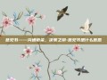 意见书——沟通桥梁，决策之钥-意见书是什么意思