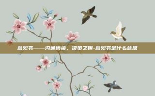 意见书——沟通桥梁，决策之钥-意见书是什么意思