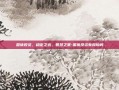 国债投资，稳定之选，智慧之策-国债投资有风险吗