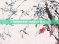 TXN在现代金融中的角色与影响-txnn