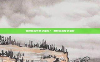 美股周末可以交易吗？-美股周末能交易吗