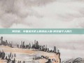 何效祖，中国近代史上的杰出人物-何效祖个人简介