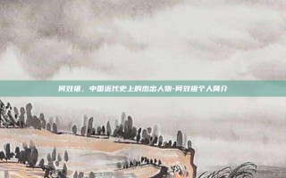 何效祖，中国近代史上的杰出人物-何效祖个人简介