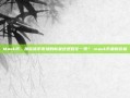 Mask币，加密货币市场的新星还是昙花一现？-mask币最新价格