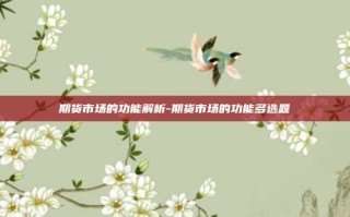 期货市场的功能解析-期货市场的功能多选题