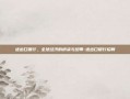 进出口银行，全球经济的桥梁与纽带-进出口银行招聘