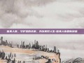 信美人寿，守护您的未来，共创美好人生-信美人寿最新消息