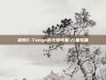 探索E-Tango的无限可能-儿童歌曲